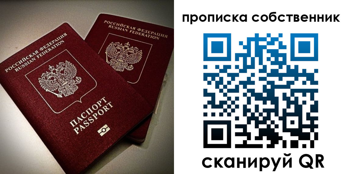 прописка в квартире в Московской области